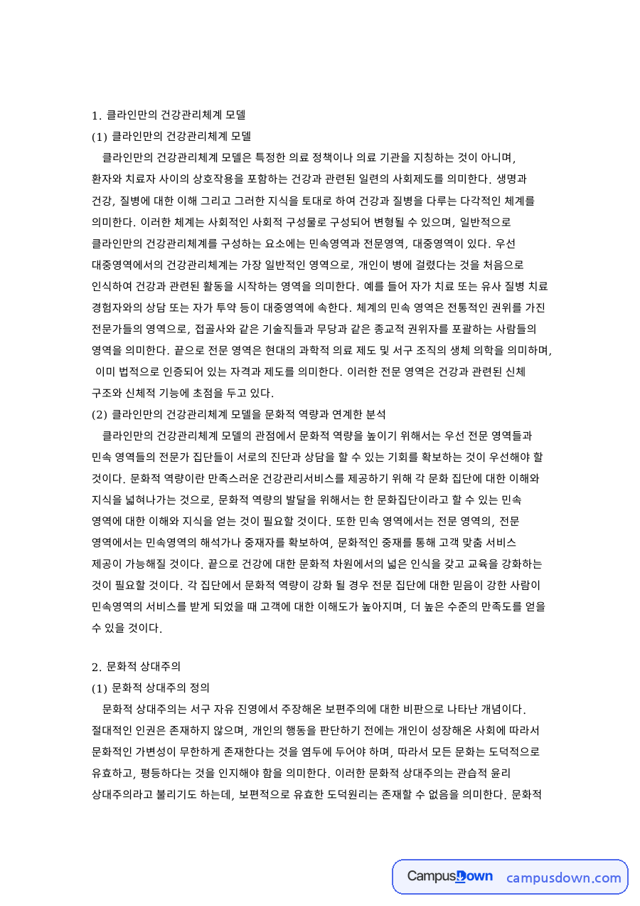 클라인만의 건강관리체계 모델 핵심 개념과 주요 내용 정리 자료의 첫 페이지 미리보기