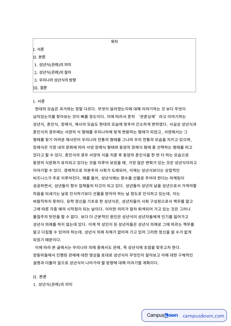 성년식(관례)의 의미와 우리나라 성년식의 방향 자료의 첫 페이지 미리보기