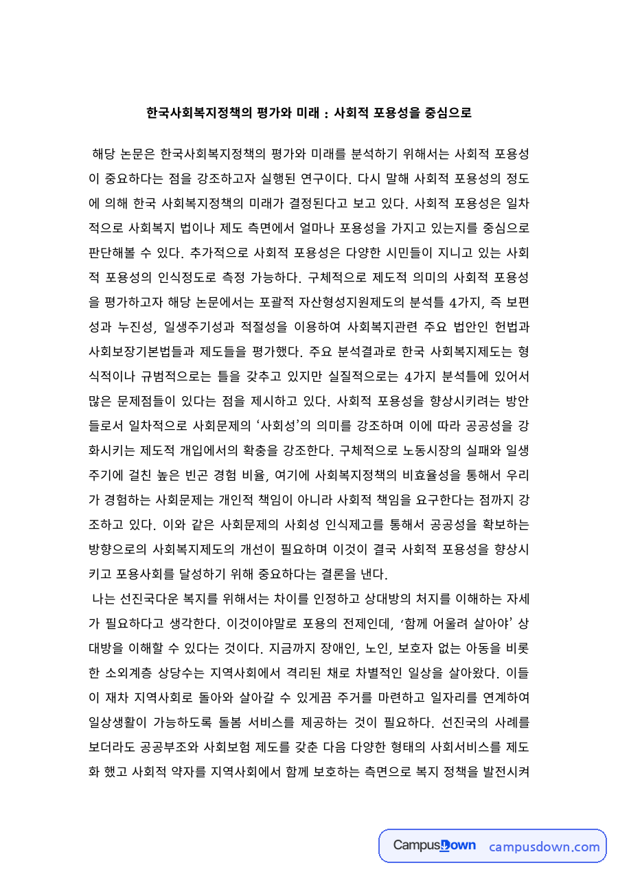 사회복지정책 과제 – 사회적 포용성으로 본 한국 사회복지정책의 평가와 미래 자료의 첫 페이지 미리보기