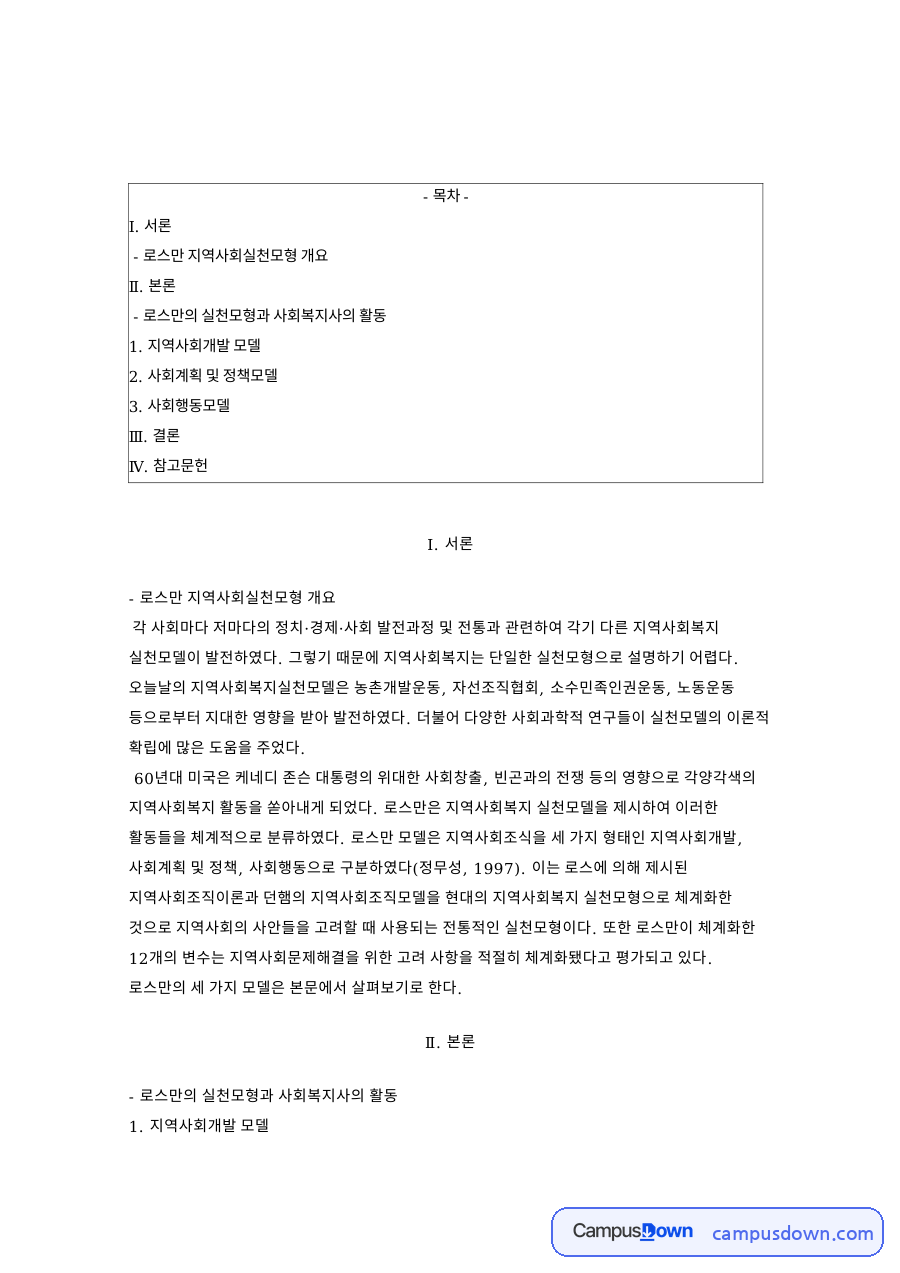 로스만의 실천모형과 사회복지사의 활동 핵심 내용 요약 정리 자료의 첫 페이지 미리보기