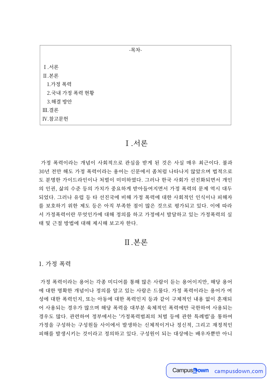 가정폭력의 개념과 국내 현황, 해결방안 자료의 첫 페이지 미리보기