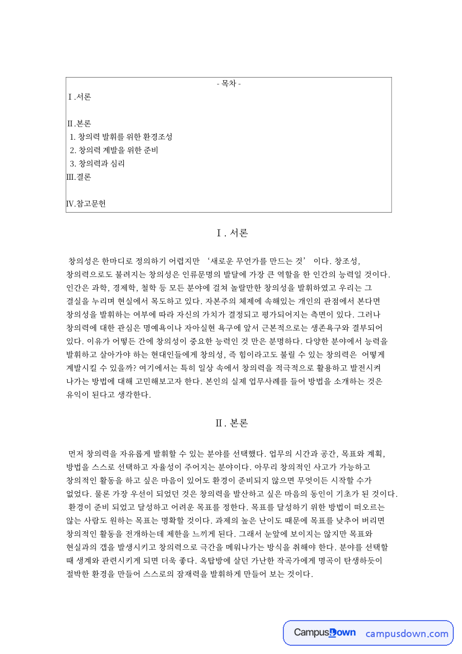 창의력 발휘를 위한 환경조성 핵심 개념과 주요 내용 정리 자료의 첫 페이지 미리보기