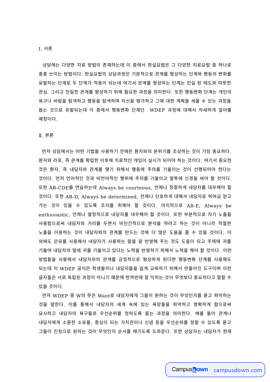 현실요법 상담과정 – 관계 형성과 행동 변화 단계 자료의 첫 페이지 미리보기