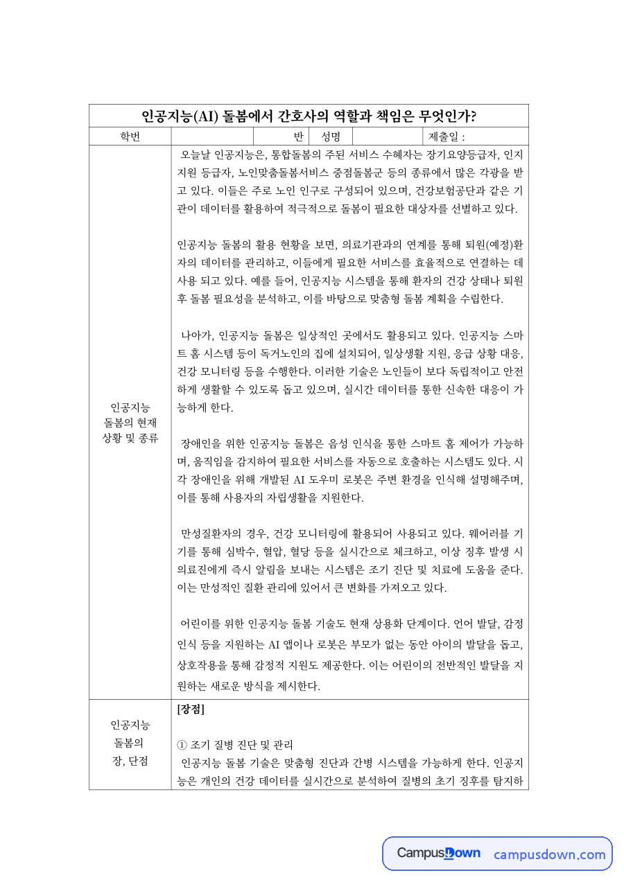 간호학 과제 – 인공지능 돌봄에서 간호사의 역할과 책임 자료의 첫 페이지 미리보기