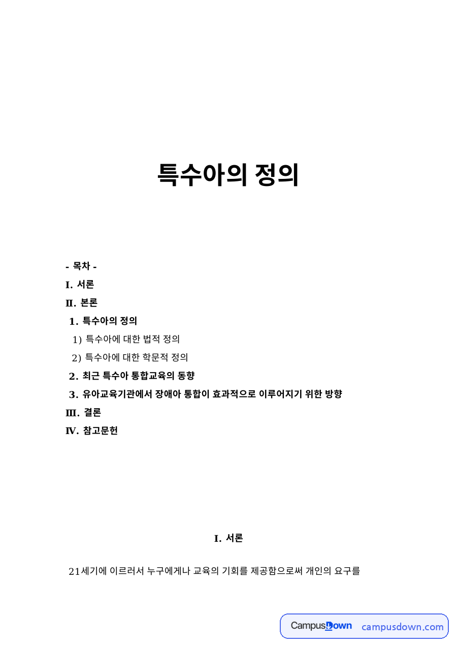 최근 특수아 통합교육의 동향 자료의 첫 페이지 미리보기