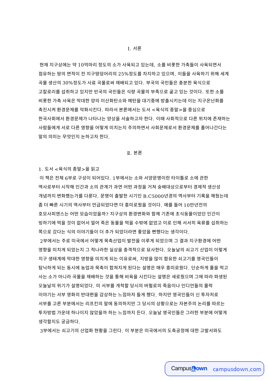 육식의 종말 독후감 - 소 사육이 지구 환경에 미치는 영향 자료의 첫 페이지 미리보기