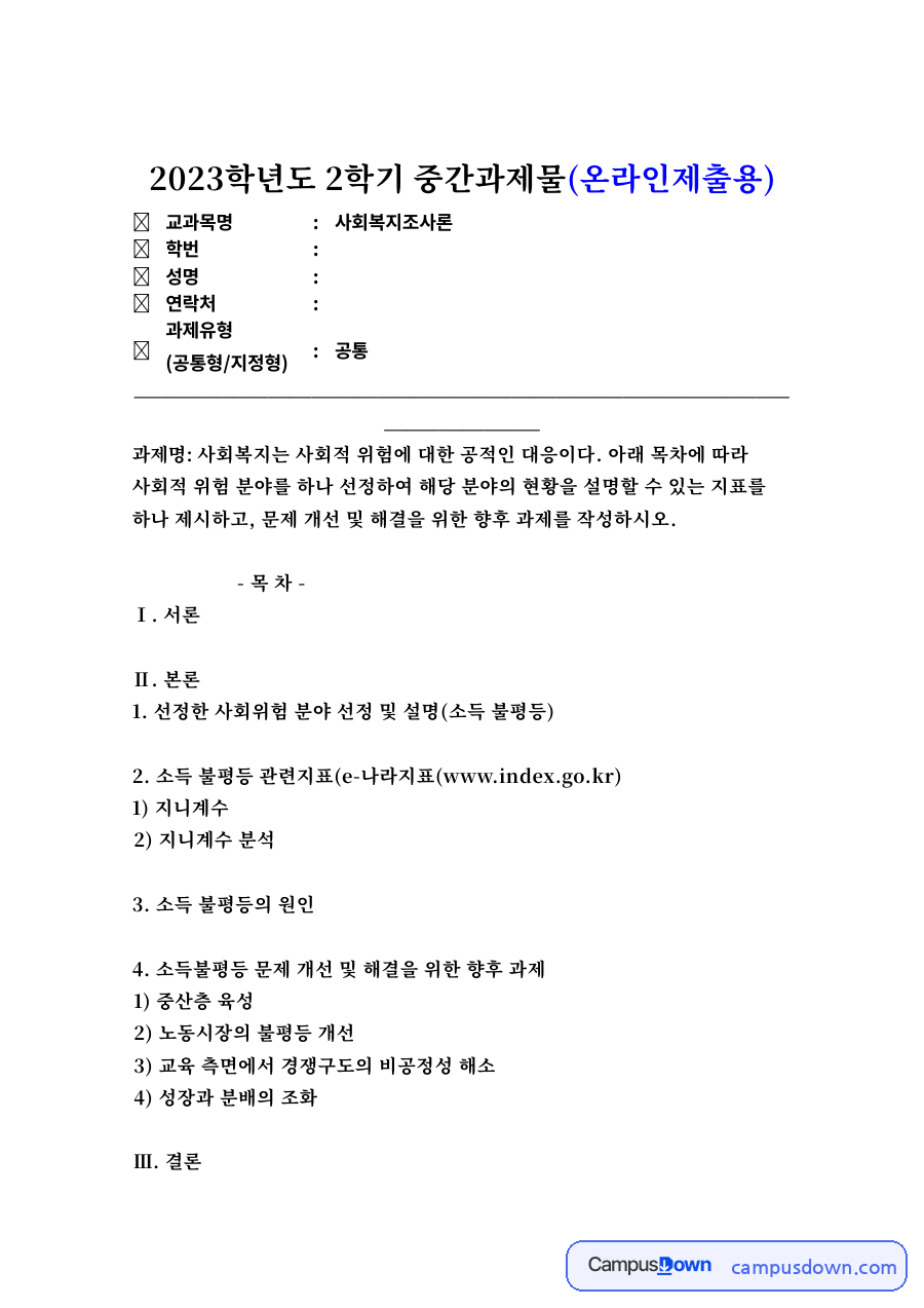 선정한 사회위험 분야 선정 및 설명(소득 불평등) 자료의 첫 페이지 미리보기