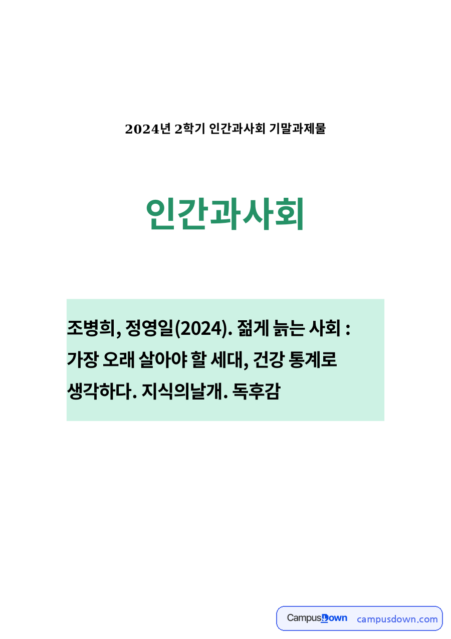 건강과 통계의 관계 자료의 첫 페이지 미리보기