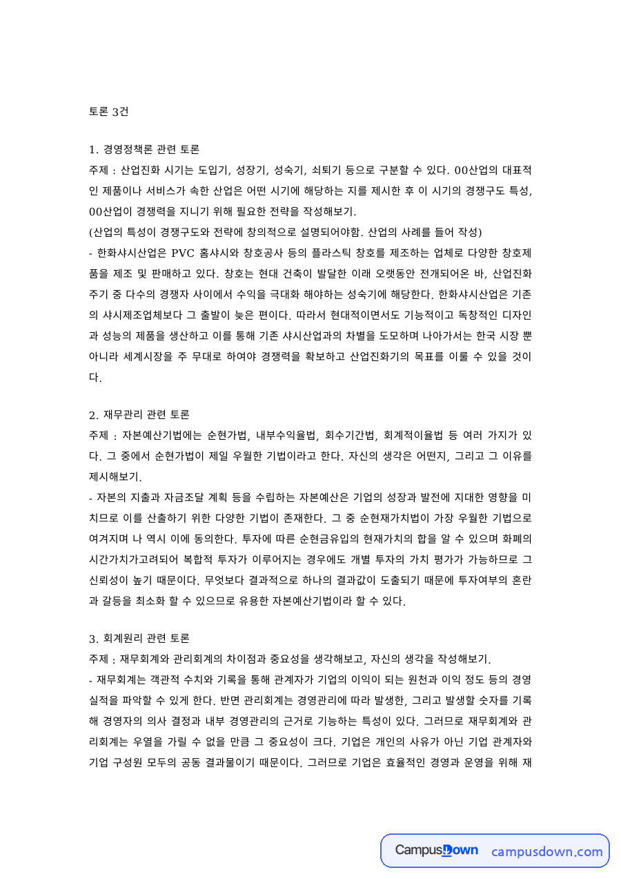 경영학 과제 – 경영정책론·재무관리·회계원리 토론 3건 자료의 첫 페이지 미리보기