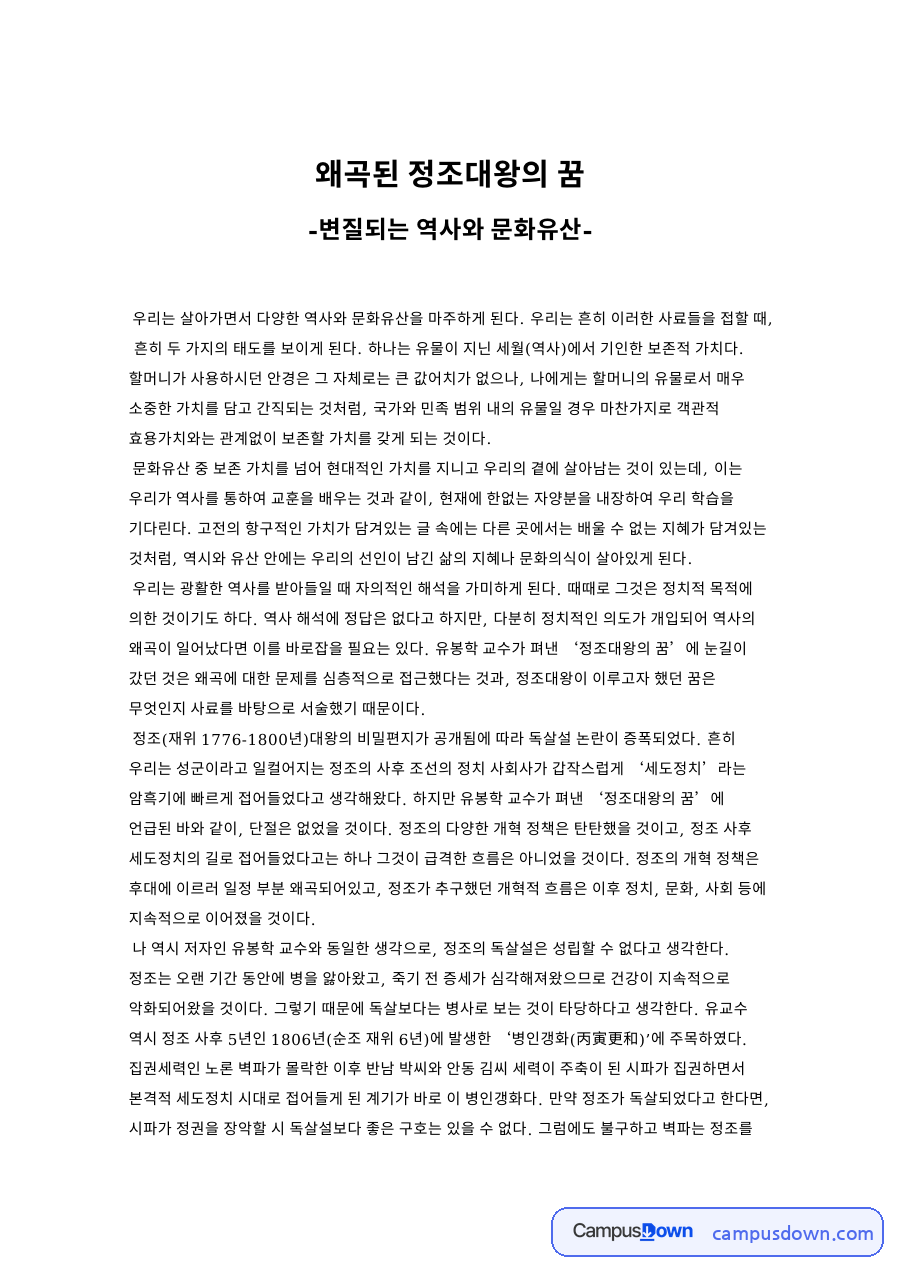 왜곡된 정조대왕의 꿈 자료의 첫 페이지 미리보기