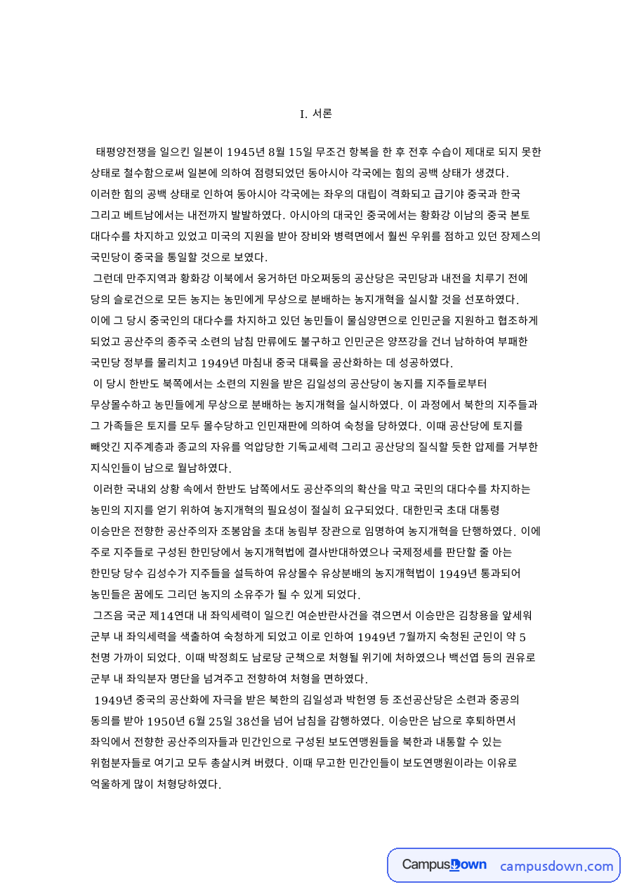 남한의 토지개혁: 미군정·농민 중심 핵심 내용 정리 자료의 첫 페이지 미리보기