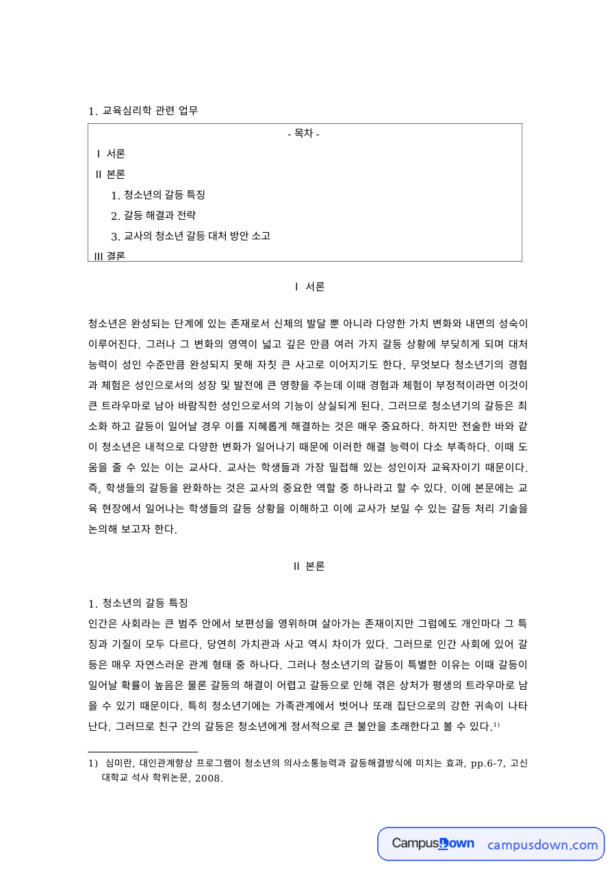 교육심리 과제 – 청소년 갈등의 특징과 해결 전략 자료의 첫 페이지 미리보기