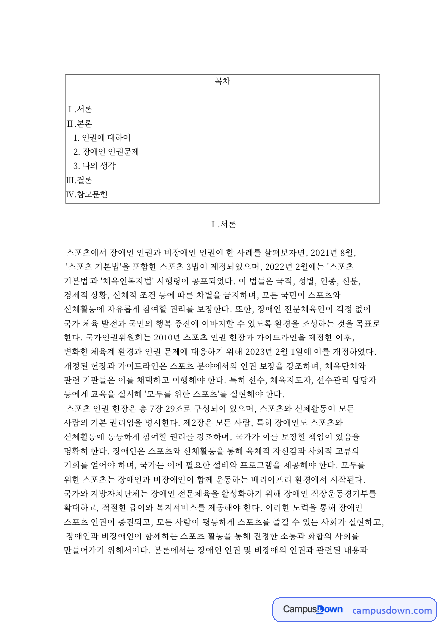 인권에 대하여와 장애인 인권문제 자료의 첫 페이지 미리보기