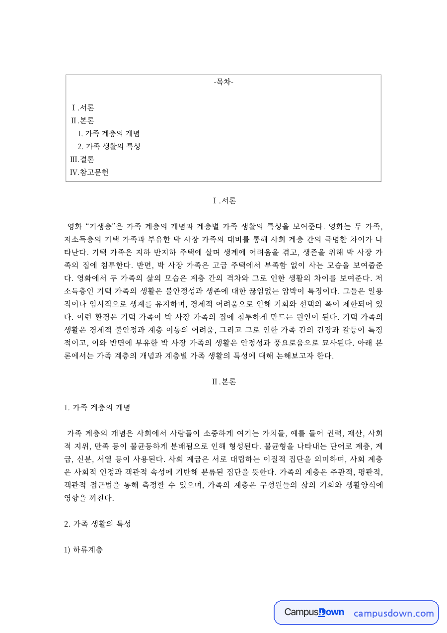 영화 기생충으로 본 가족 계층의 개념과 계층별 가족생활의 특성 자료의 첫 페이지 미리보기