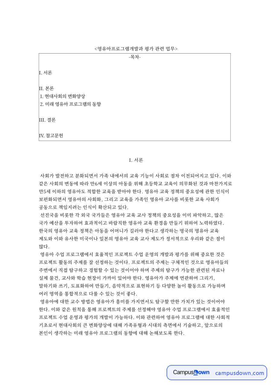 영유아프로그램개발과 평가 관련 업무와 I. 서론 자료의 첫 페이지 미리보기