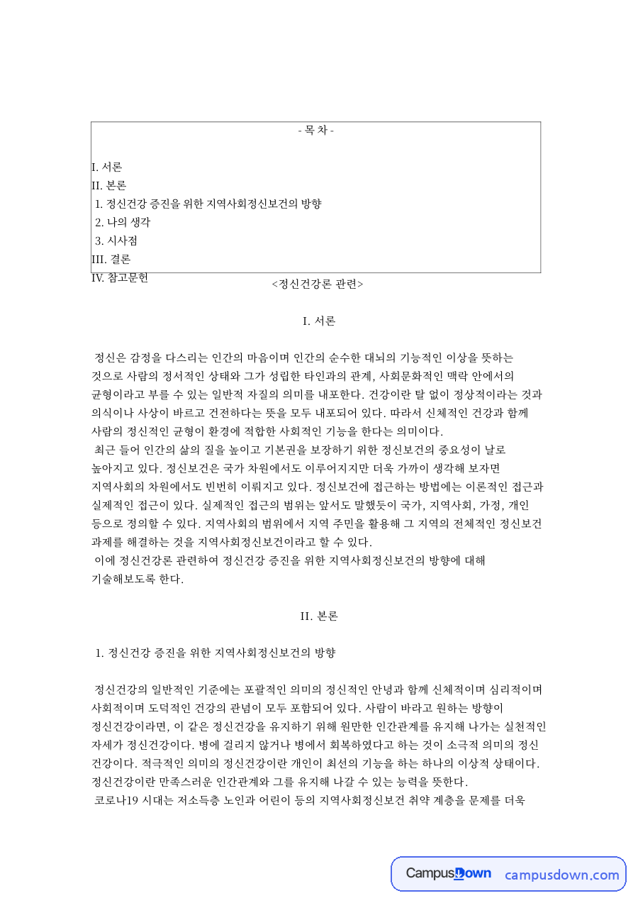 정신보건과 지역사회, 주민 관련 핵심 내용 요약 정리 자료의 첫 페이지 미리보기