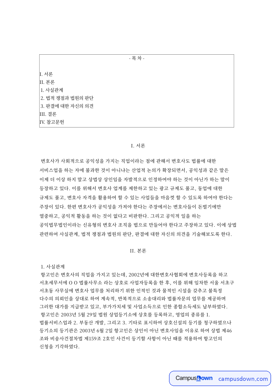 변호사법 변호사의 상인성과 의제상인 해당 여부 판례 평석 자료의 첫 페이지 미리보기