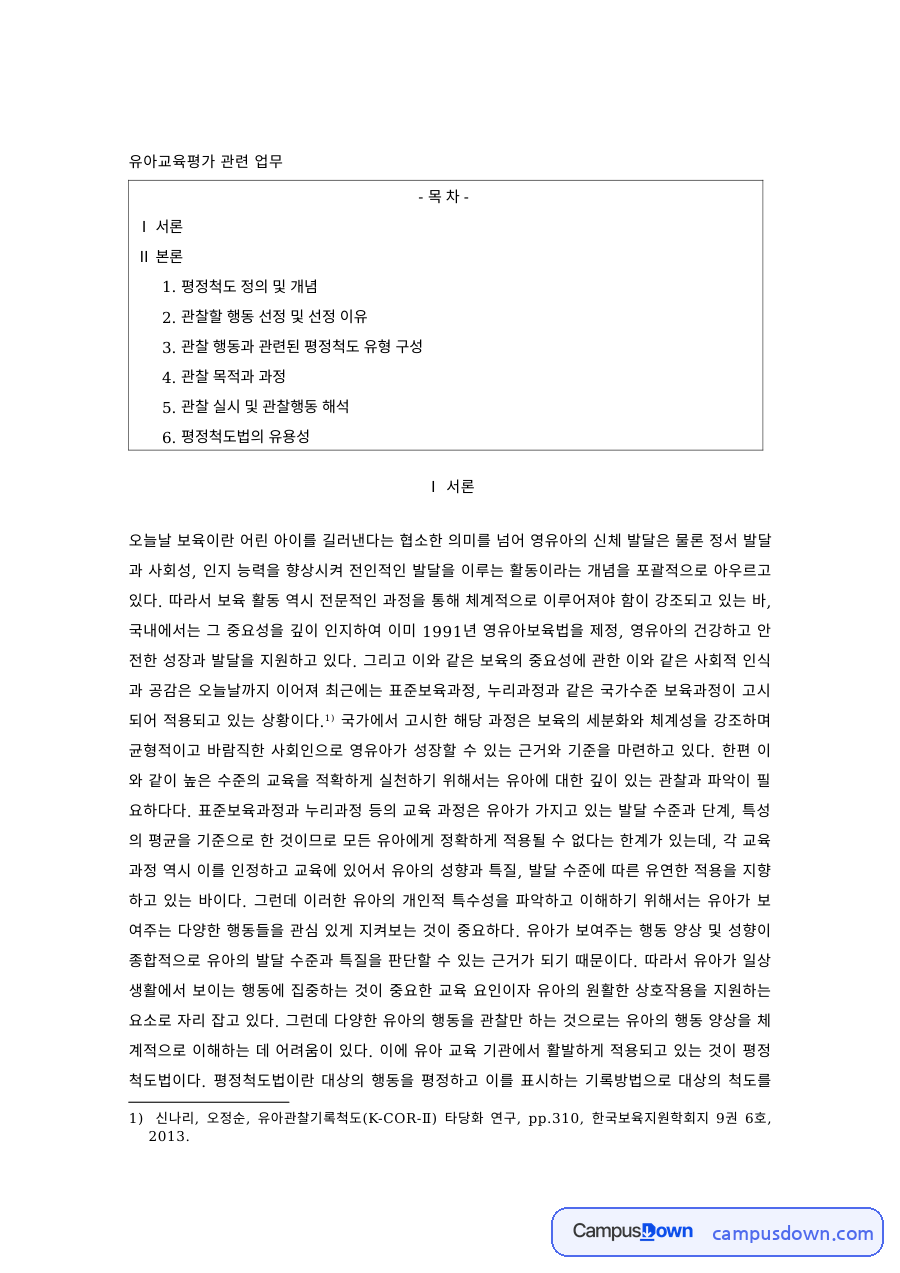 유아교육평가 과제 – 평정척도의 개념과 유형 구성 자료의 첫 페이지 미리보기