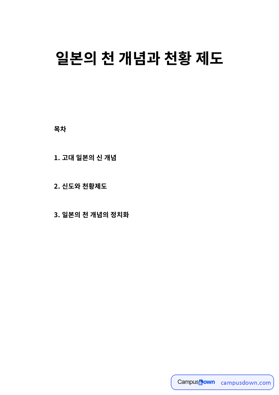 일본의 천 개념과 천황 제도 – 신도와 천 개념의 정치화 자료의 첫 페이지 미리보기