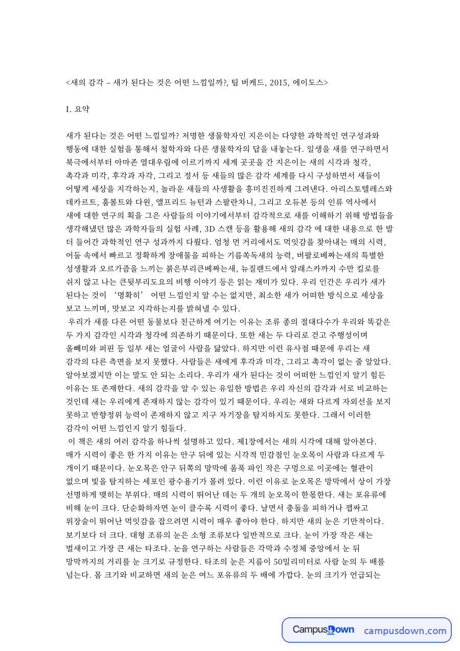 새의와 새들, 새가 관련 핵심 내용 요약 정리 자료의 첫 페이지 미리보기
