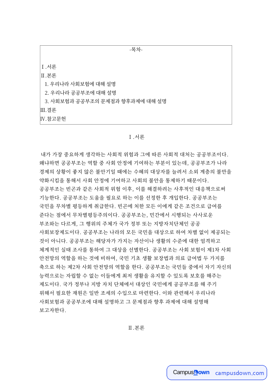 우리나라 사회보험과 우리나라 공공부조 자료의 첫 페이지 미리보기