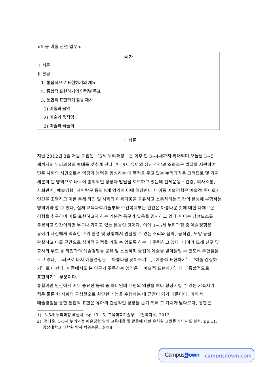 통합적 표현하기의 연령별 목표 핵심 개념과 주요 내용 정리 자료의 첫 페이지 미리보기