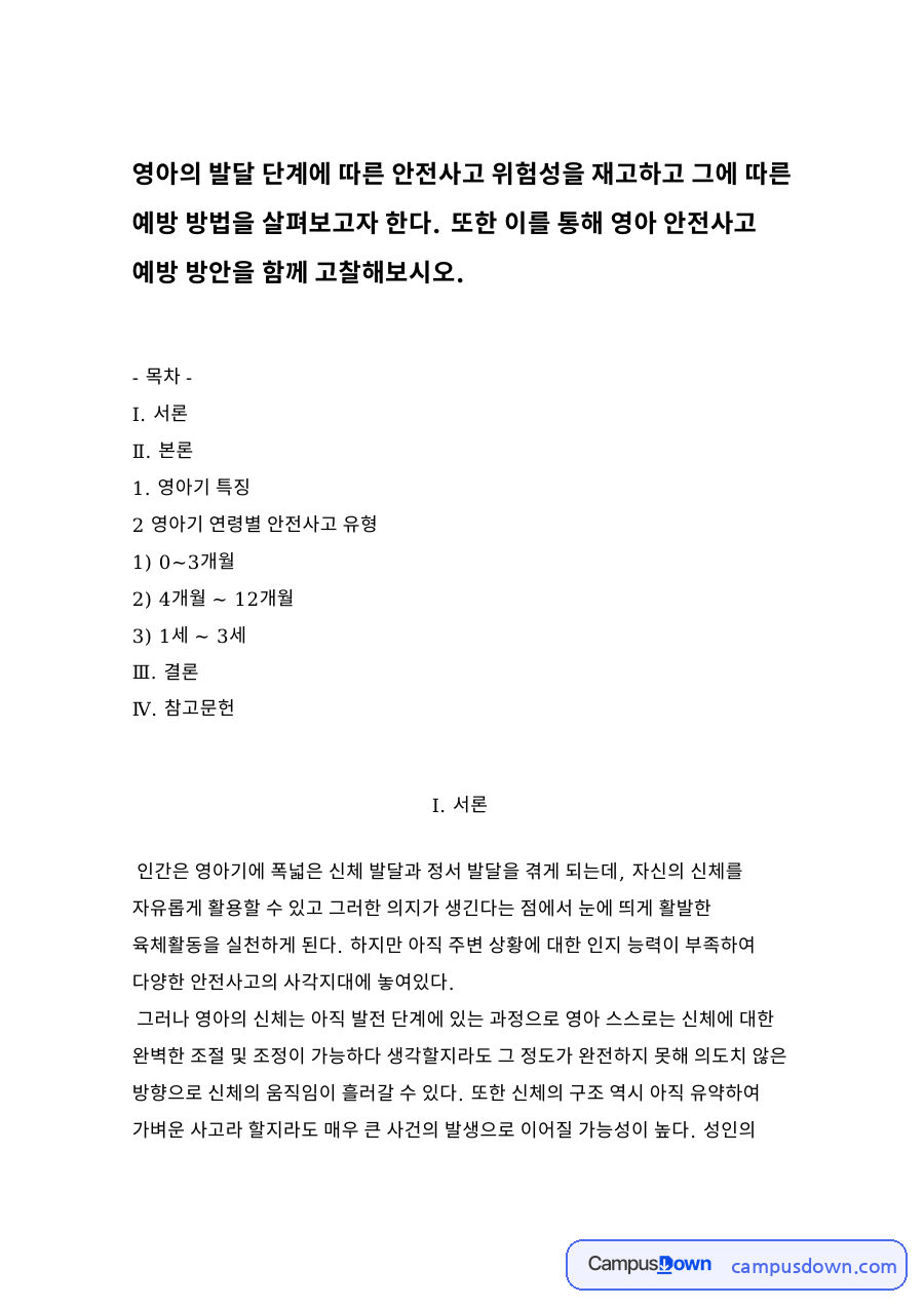 영아기 특징과 영아기 연령별 안전사고 유형 자료의 첫 페이지 미리보기