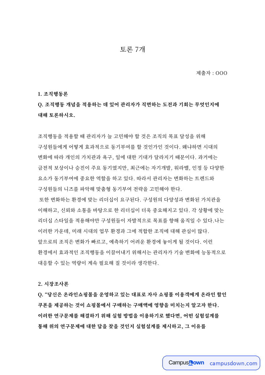 조직행동론과 시장조사론 자료의 첫 페이지 미리보기