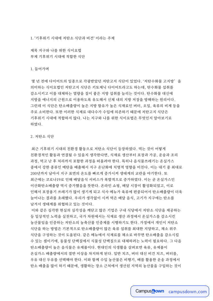 기후위기 시대에 저탄소 식단과 비건 이라는 주제 핵심 내용 요약 정리 자료의 첫 페이지 미리보기