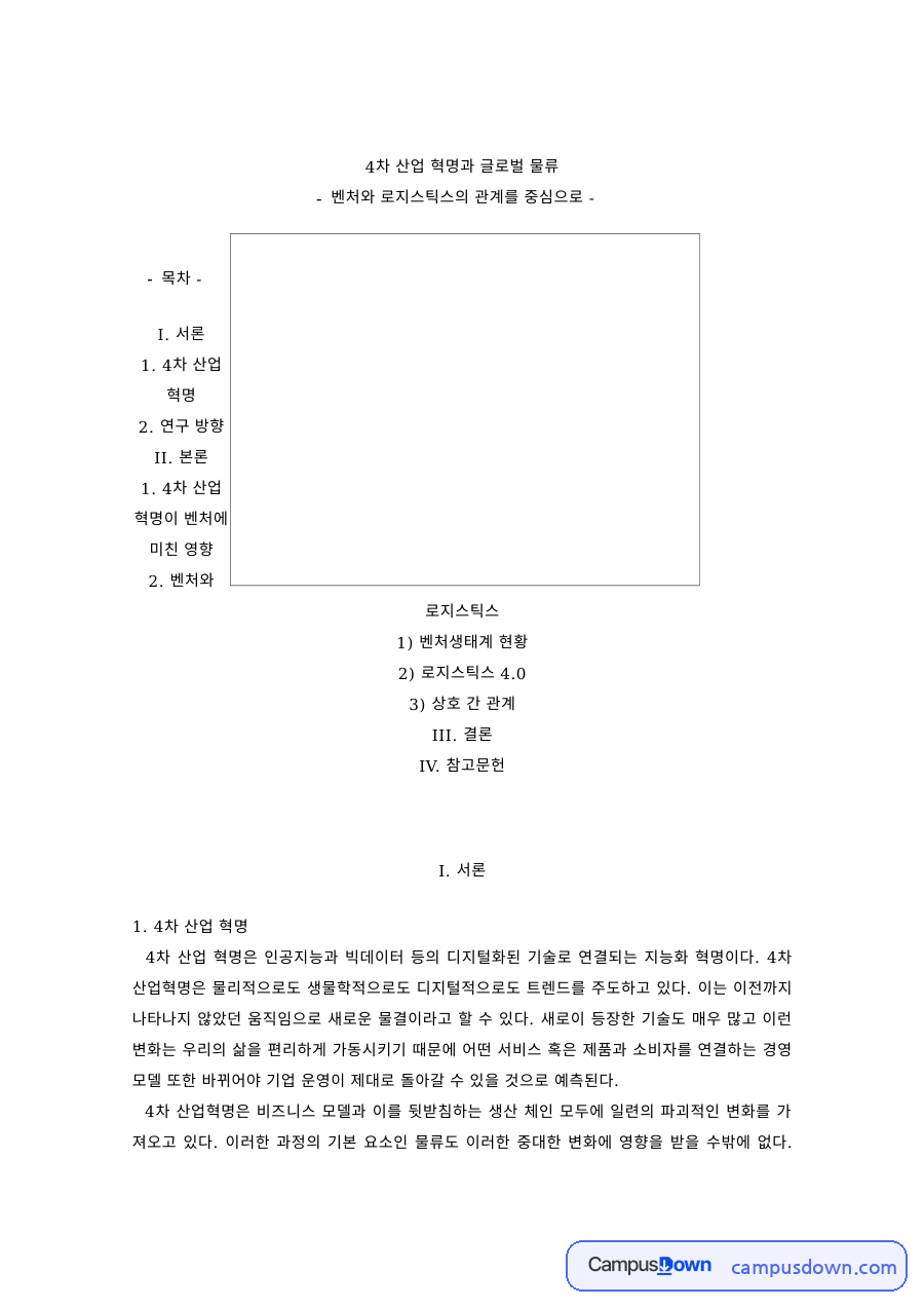 물류학 과제 – 4차 산업혁명과 글로벌 물류 벤처 자료의 첫 페이지 미리보기
