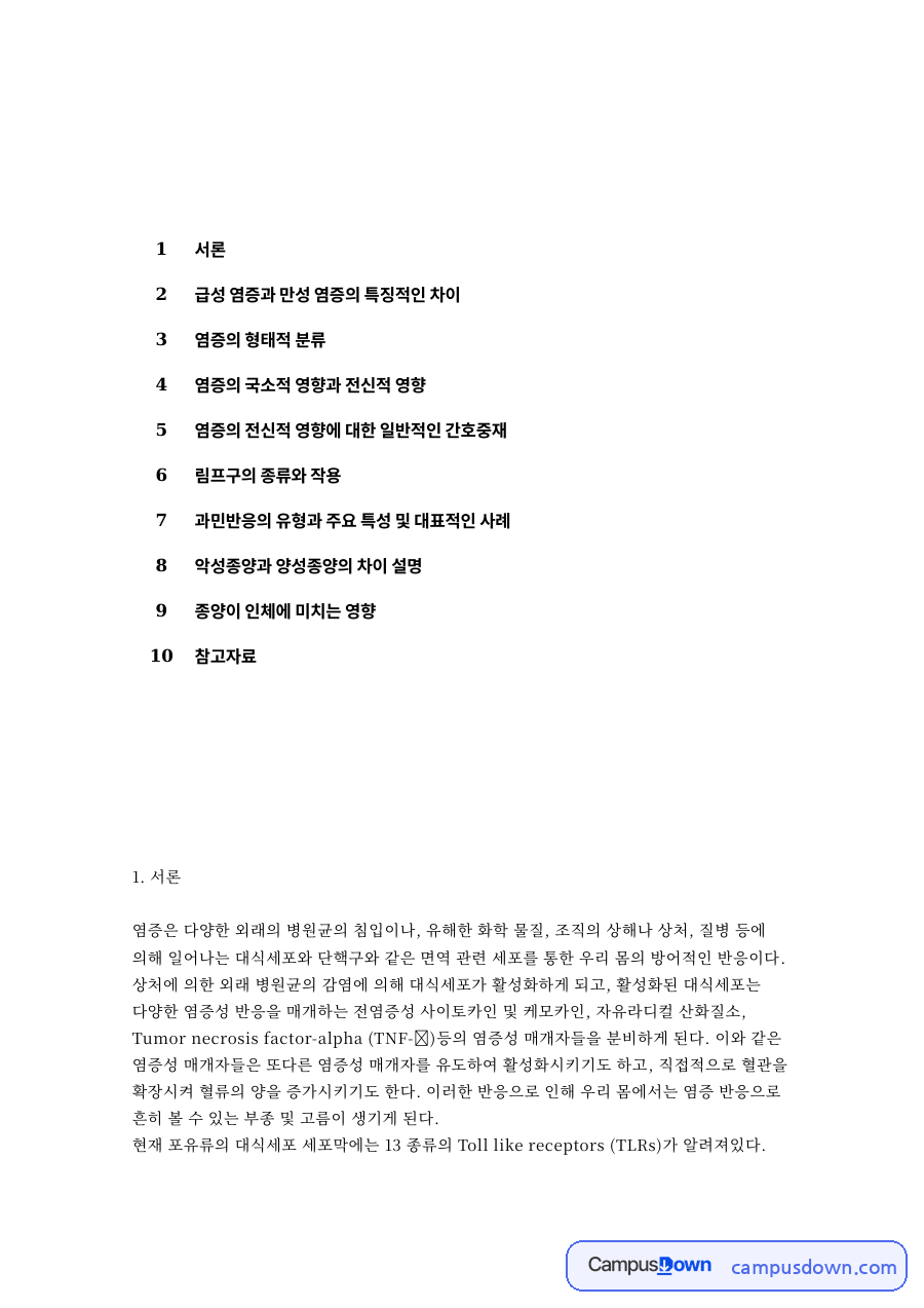 급성 염증과 만성 염증의 특징적인 차이 핵심 내용 요약 정리 자료의 첫 페이지 미리보기