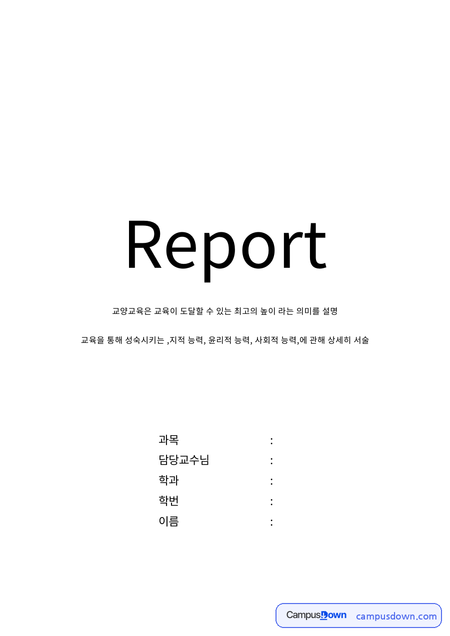 교양교육의 필요성과 개념, 교양교육 이론 핵심 요약 자료의 첫 페이지 미리보기