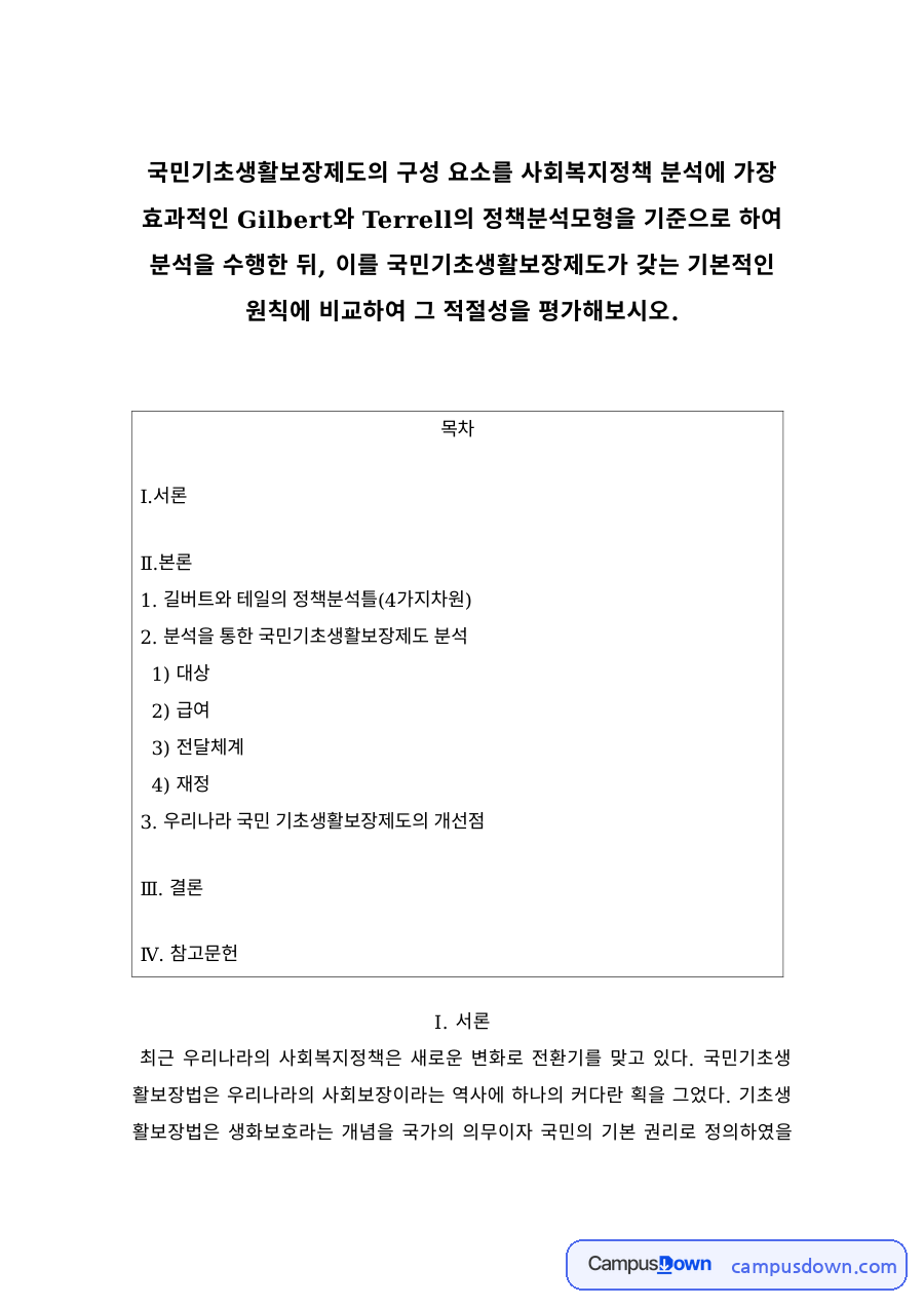 사회복지정책 과제 – 길버트와 테렐 모형으로 본 국민기초생활보장제도 자료의 첫 페이지 미리보기