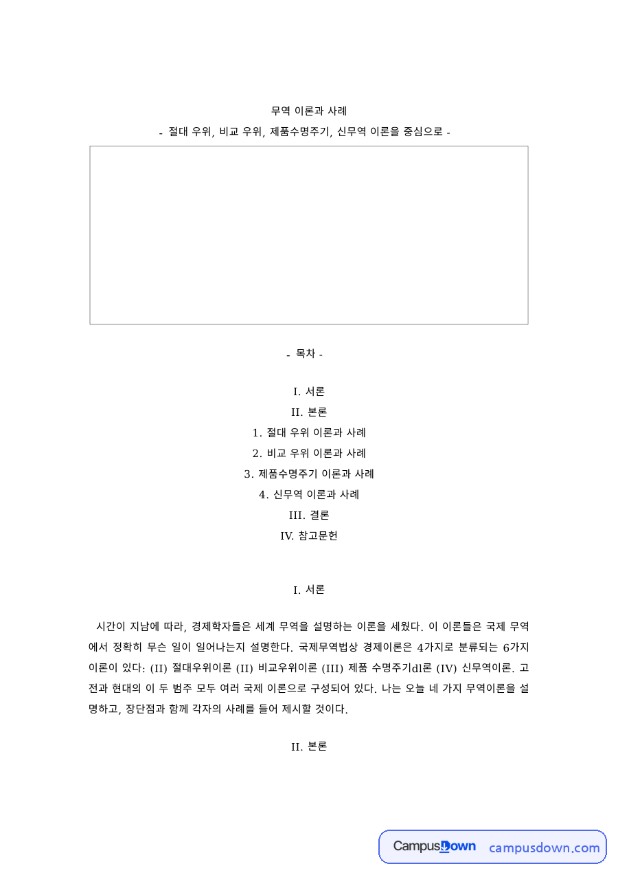 무역학 과제 – 절대우위·비교우위와 신무역 이론 사례 자료의 첫 페이지 미리보기