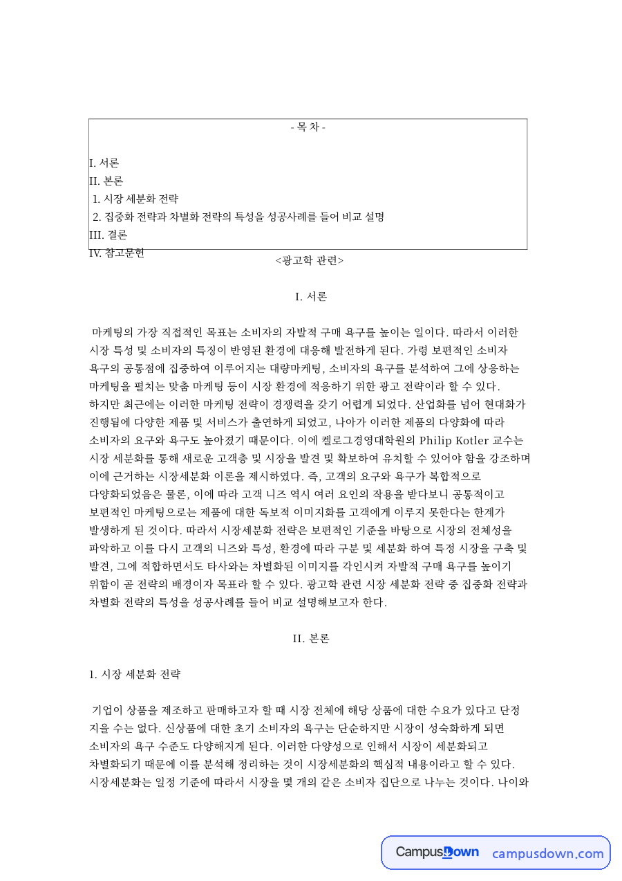 시장세분화 전략 비교, 집중화 전략과 차별화 전략 이디야 사례 자료의 첫 페이지 미리보기