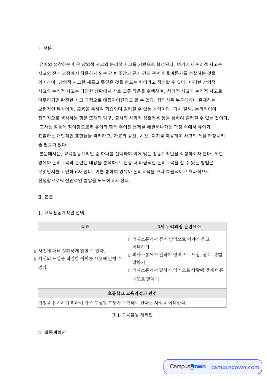영유아 논리교육 내용 분석과 교육활동계획안 선택 자료의 첫 페이지 미리보기