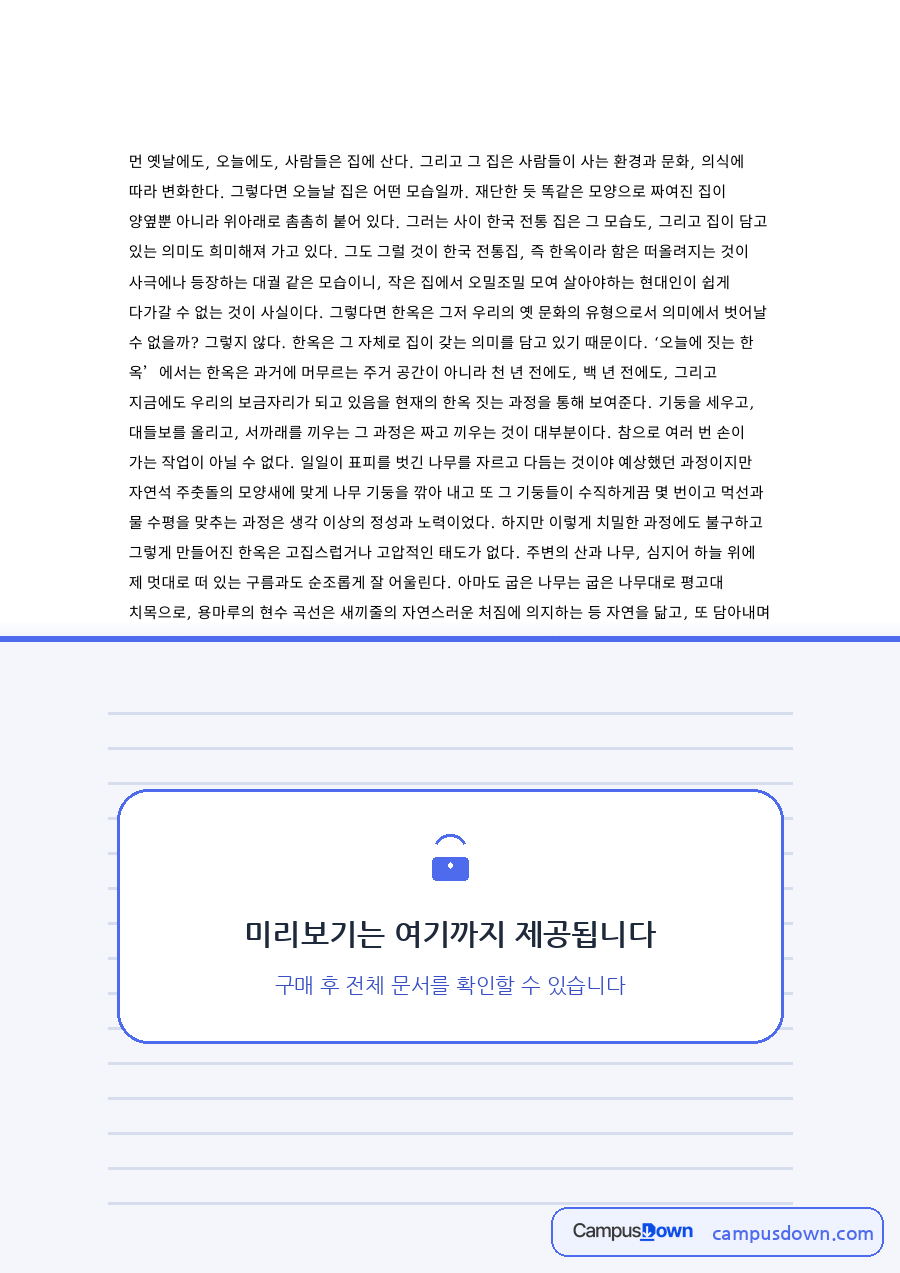 한옥과 기둥, 집이 관련 핵심 내용 요약 정리 자료의 첫 페이지 미리보기