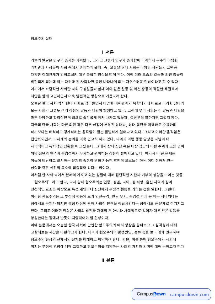 혐오주의 양상과 지역 혐오주 자료의 첫 페이지 미리보기