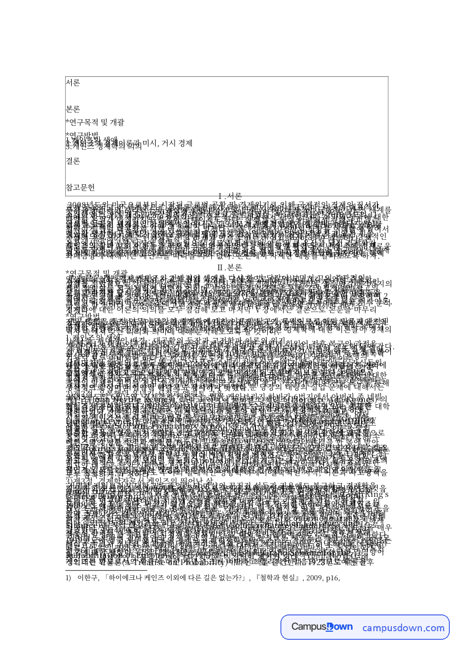 케인즈의 생애와 제2절. 유복했던 유년기 시절과 엘리트 교육 자료의 첫 페이지 미리보기
