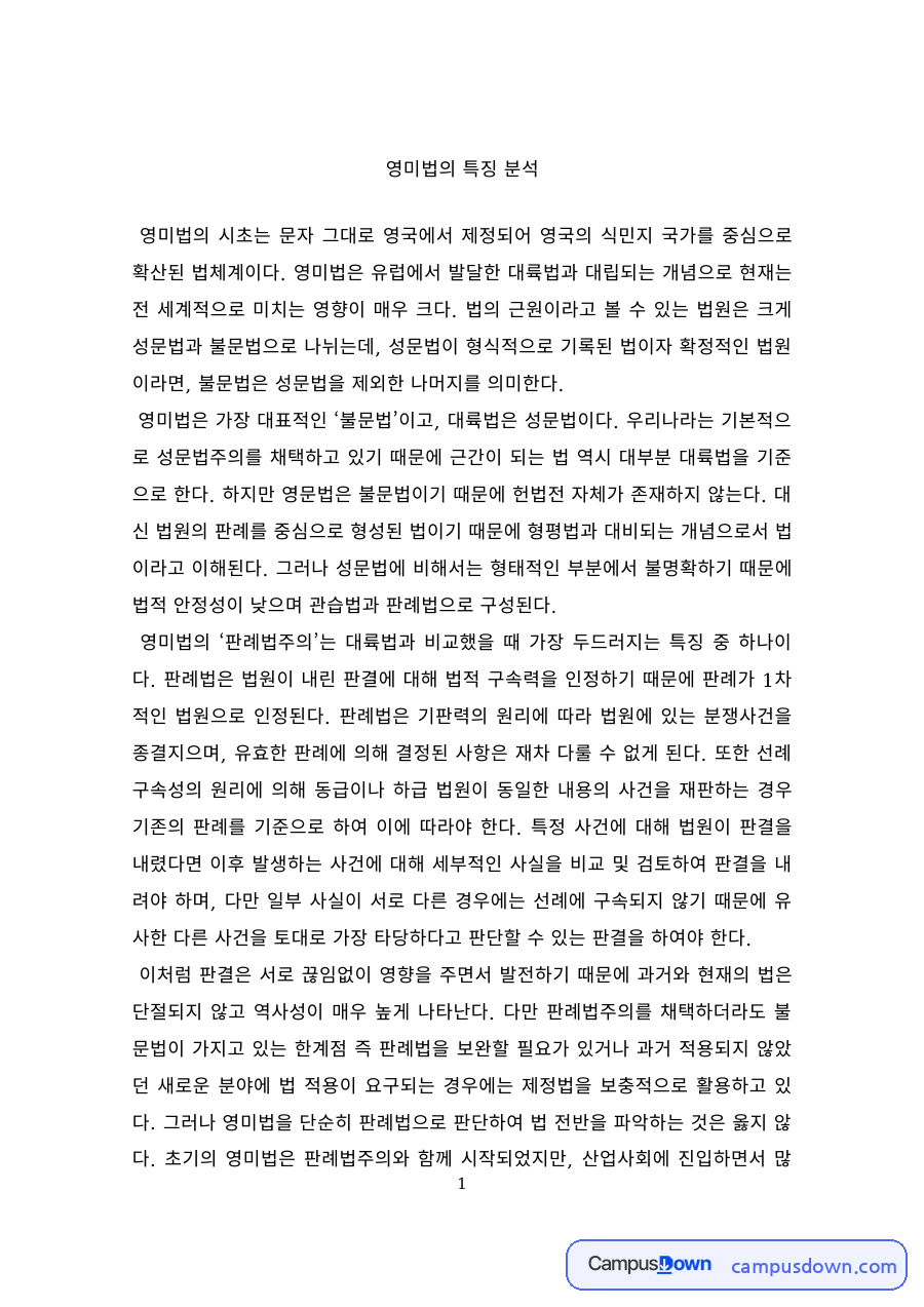 법학 과제 – 영미법의 특징 분석 자료의 첫 페이지 미리보기