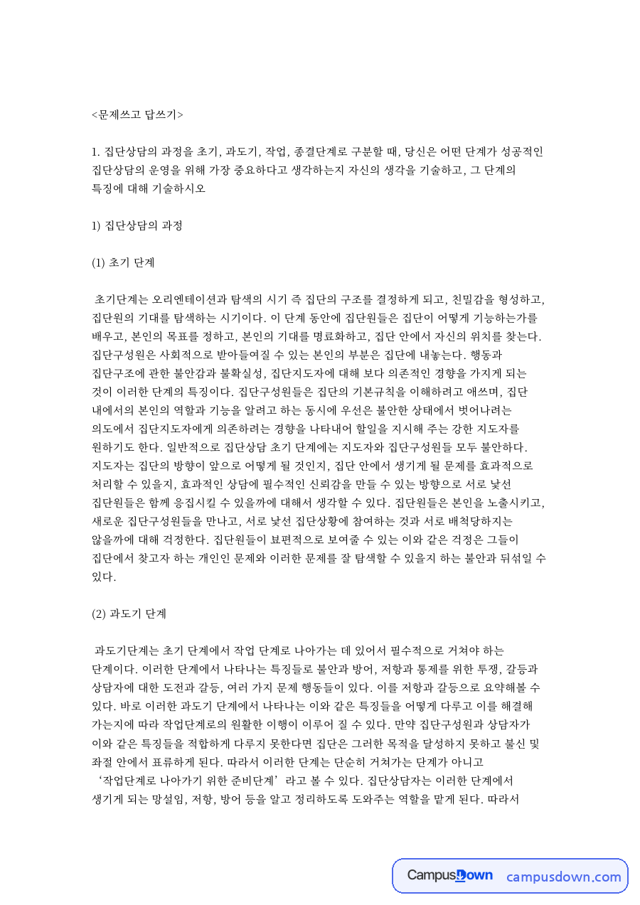 문제쓰고 답쓰기: 집단원·집단구성원 중심 핵심 내용 정리 자료의 첫 페이지 미리보기
