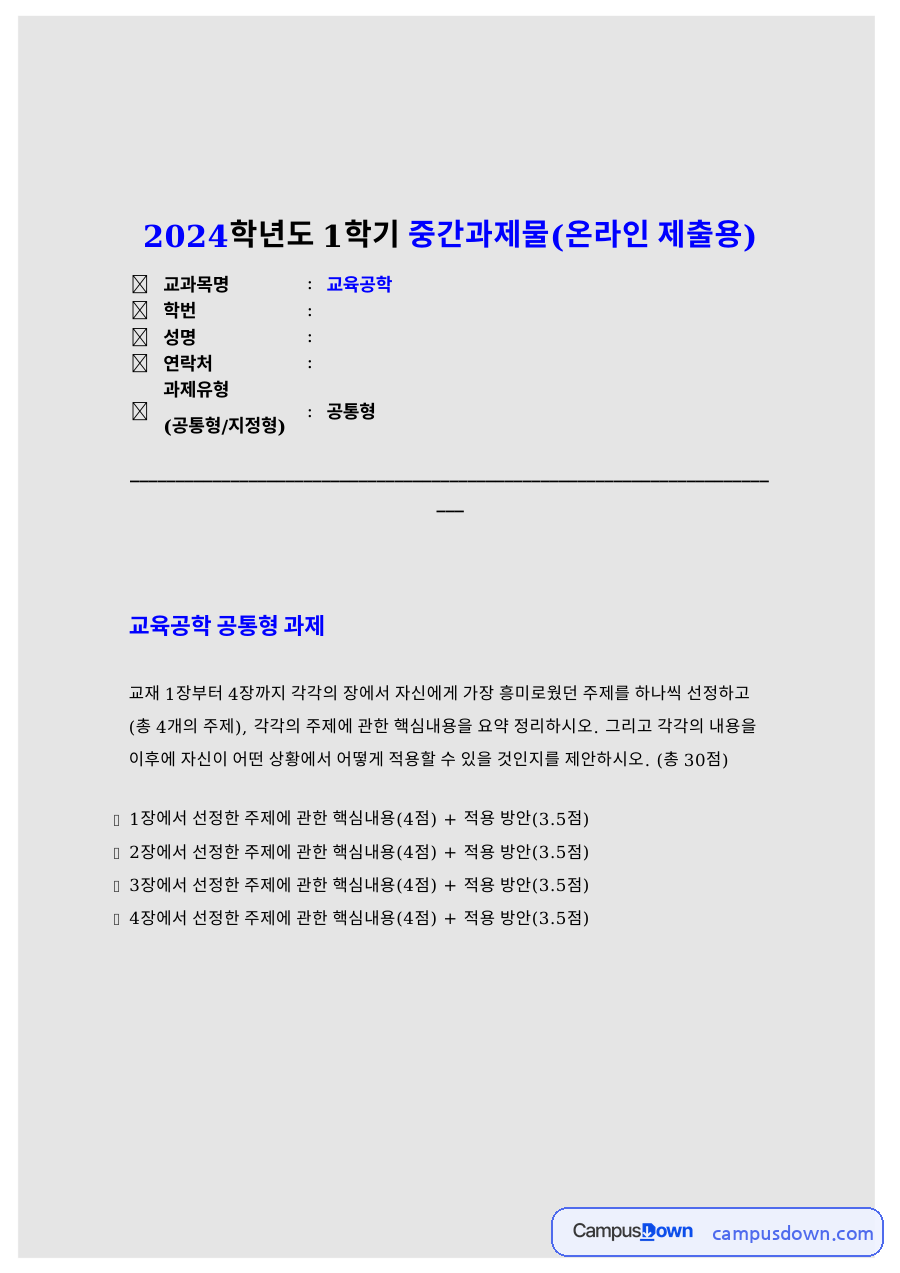 교육공학 교재 1~4장 핵심 주제와 적용 방안 자료의 첫 페이지 미리보기