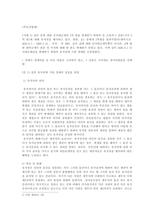유치권 경매와 대항력 사례: 압류 후 취득한 유치권, 가압류 후 유치권, 인수주의와 소멸주의, 2009다60336 전원합의체 미리보기 1페이지