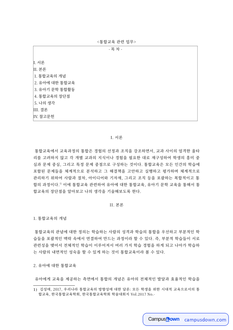 통합교육 과제 – 유아 통합교육의 개념과 유아기 문학 통합활동 자료의 첫 페이지 미리보기