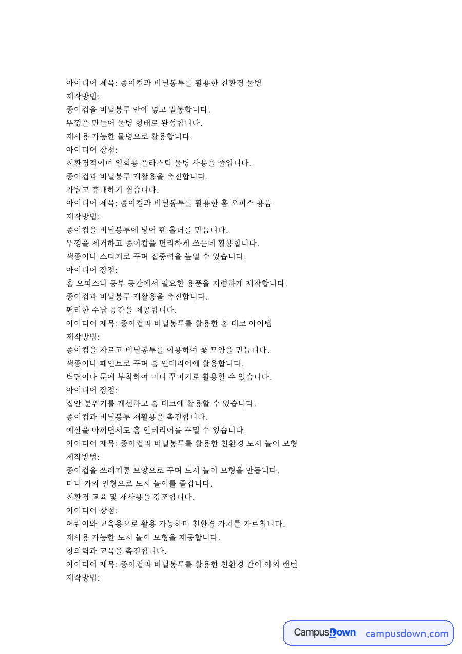 아이디어 제목: 종이컵과 비닐봉투를 활용한 친환경 물병 자료의 첫 페이지 미리보기