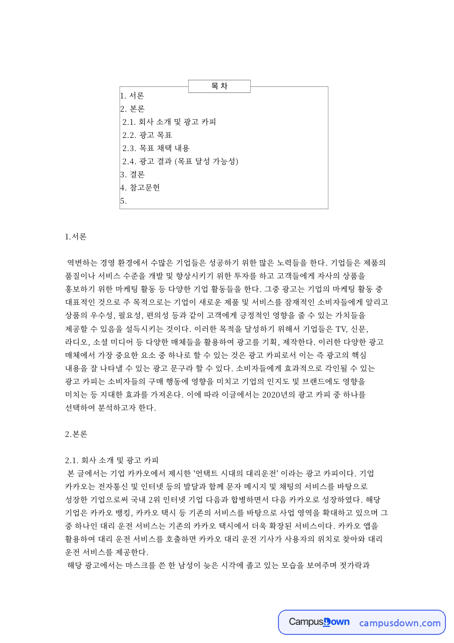 카카오 대리운전 광고 카피 분석, 언택트 시대 메시지 전략 자료의 첫 페이지 미리보기