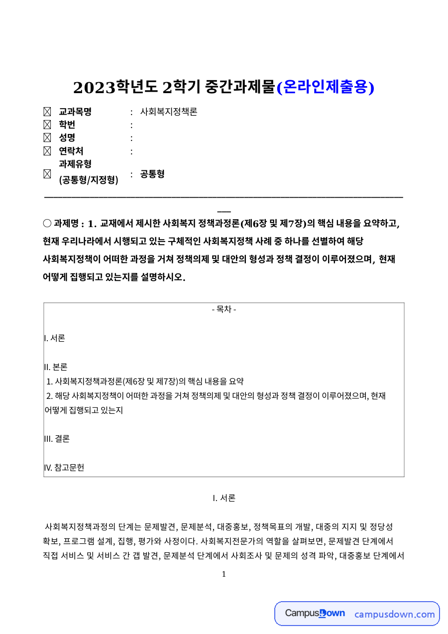 사회복지정책과정론(제6장 및 제7장)의 핵심 내용을 요약 자료의 첫 페이지 미리보기
