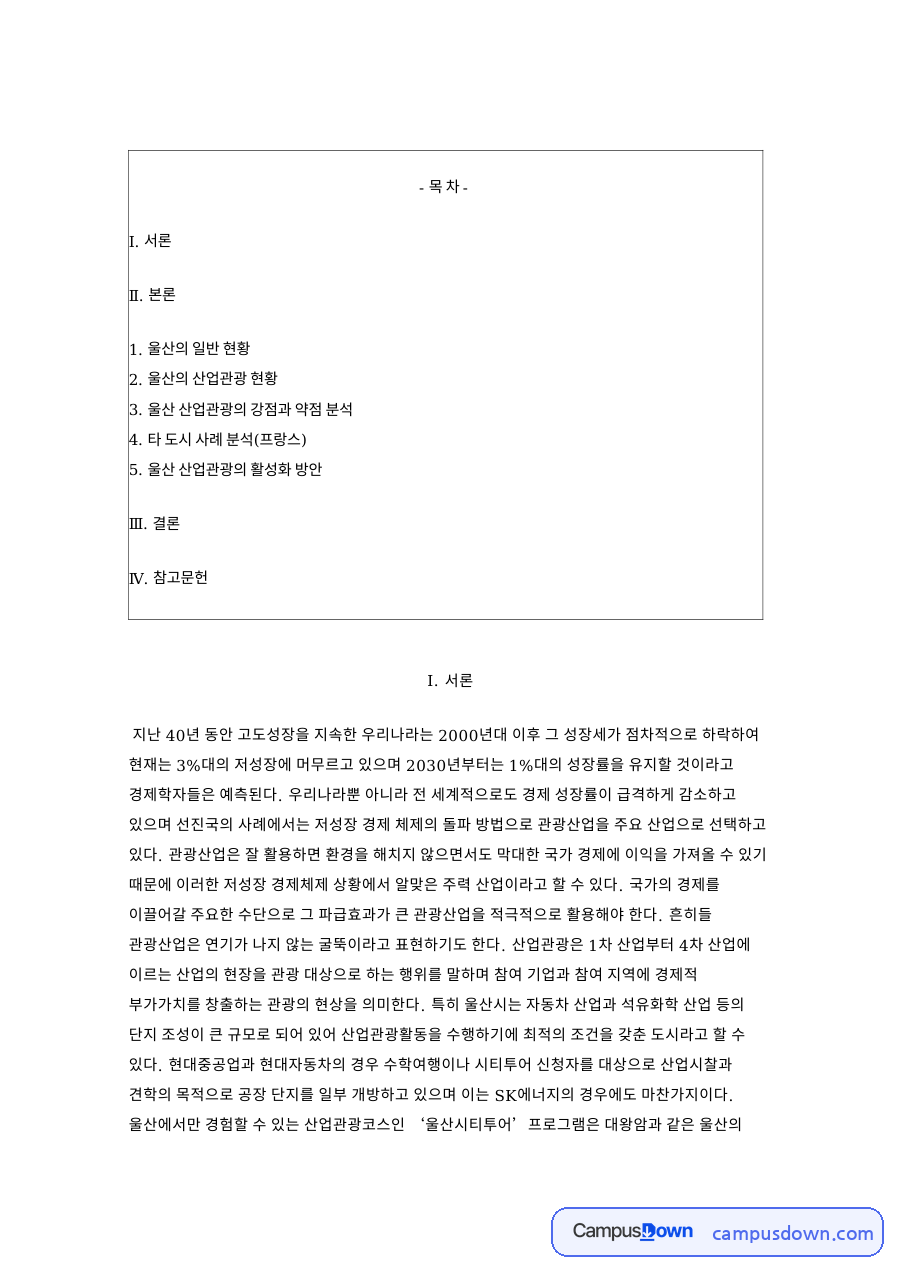 산업관광 울산 활성화 방안, SWOT 분석과 국내외 성공사례 자료의 첫 페이지 미리보기