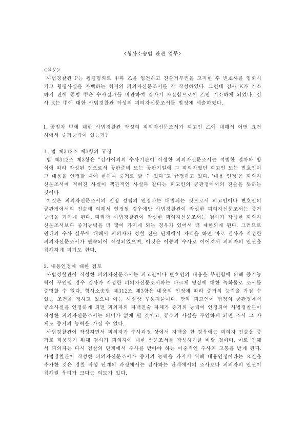형사소송법 312조·314조 사례: 사망한 공범의 사법경찰관 작성 피의자신문조서 증거능력 미리보기 1페이지