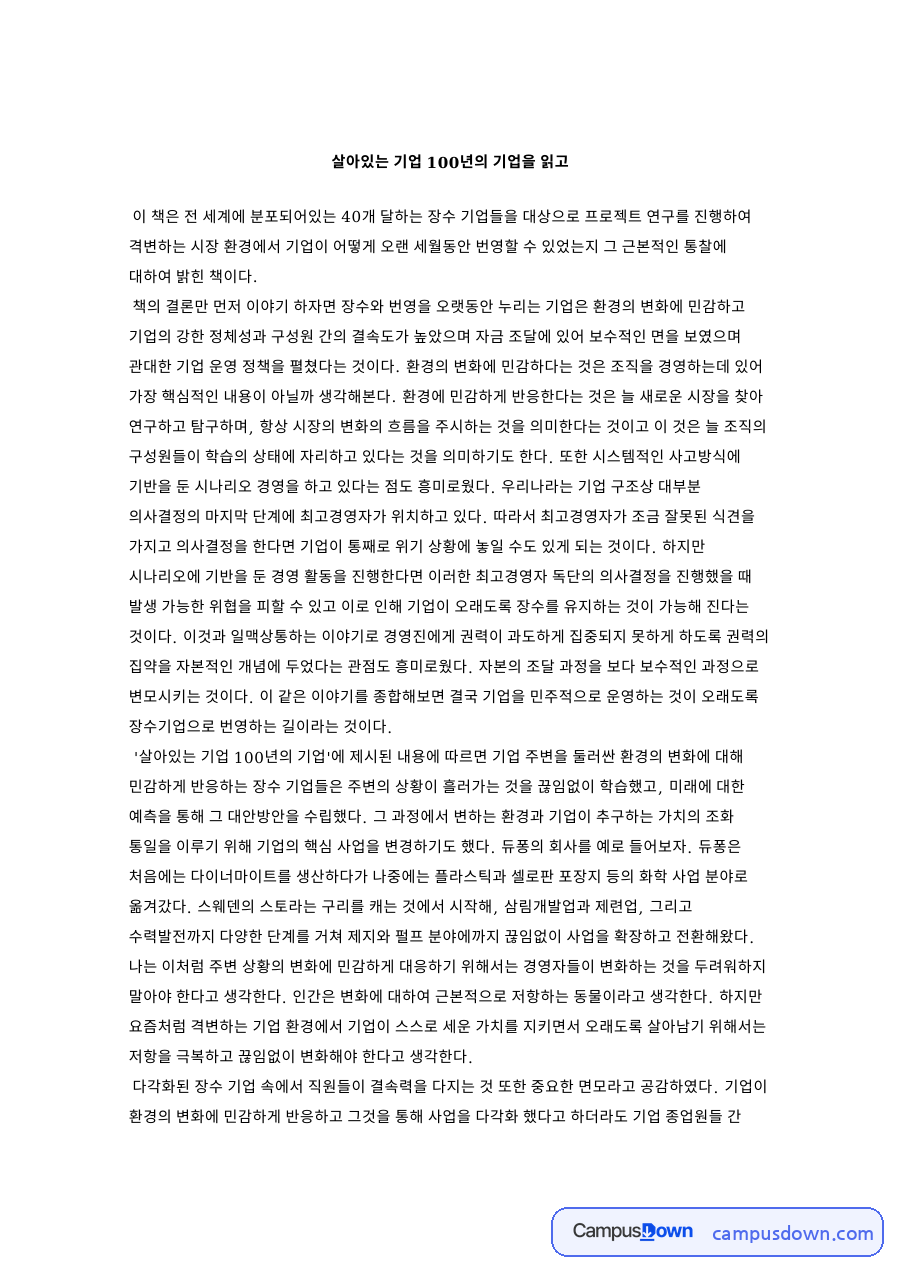 살아있는 기업 100년의 기업 독후감 - 장수 기업의 비결 자료의 첫 페이지 미리보기
